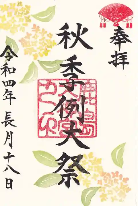 鹿島大神宮の御朱印