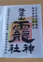 法霊山龗神社の御朱印