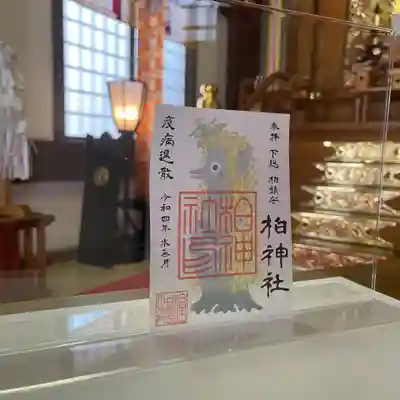 アマビエ 御朱印