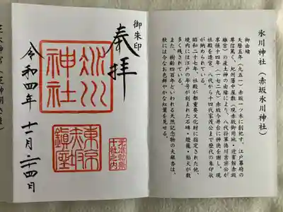 東京十社めぐりの御朱印帳にいただきました。