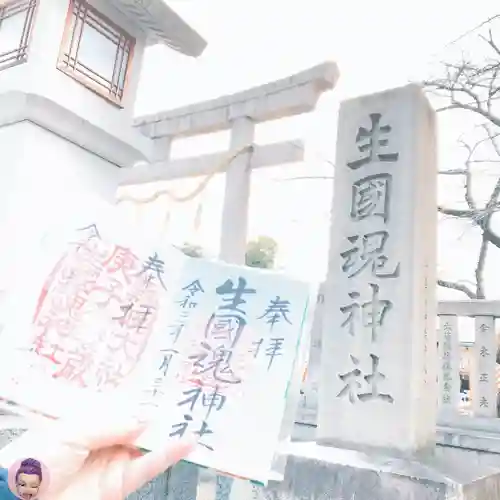 難波大社　生國魂神社の御朱印