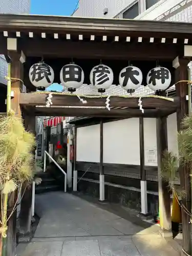 巣鴨猿田彦庚申堂(東京都)