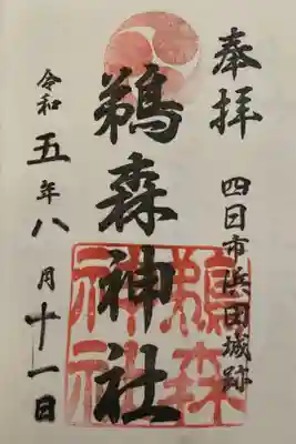 鵜森神社の御朱印