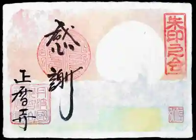 秋の新作「夕日」。
「海」の御朱印とリンクしているそうで、合掌した仏さまをイメージされているそう。
太陽の部分の白いシルエットがそうかな？
うまくいかない・困難にある時こそ「感謝」の気持ちが大切とのお気持ちが込められているそうです。