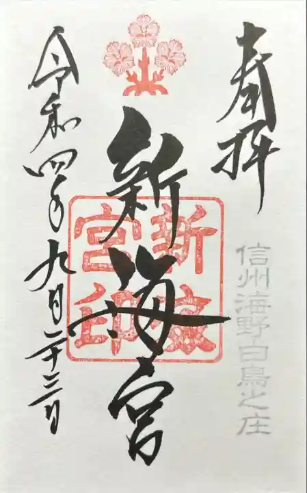 新海社(白鳥神社境内社)(長野県)