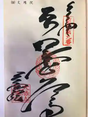 文殊院(愛媛県)