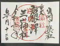 出羽月山湯殿山摂社岩根沢三神社(三山神社)の御朱印