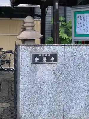 安養寺(大阪府)