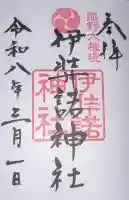 伊弉諾神社の御朱印