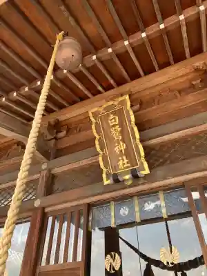 白鷺神社(栃木県)