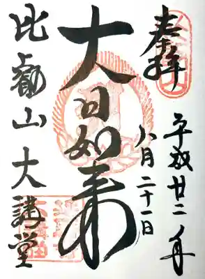 比叡山延暦寺の御朱印