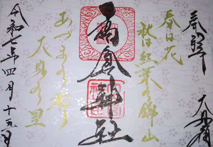 高倉神社の御朱印