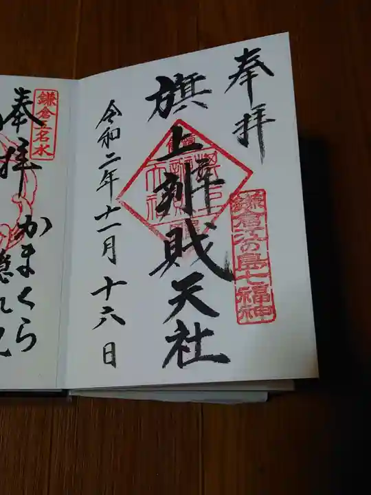 旗上弁財天社の御朱印