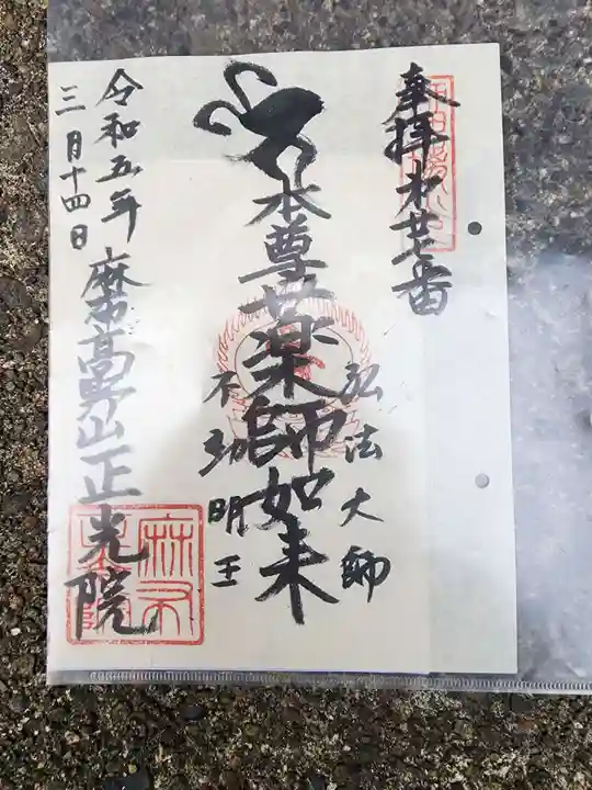 正光院の御朱印