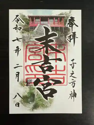 末吉宮の御朱印