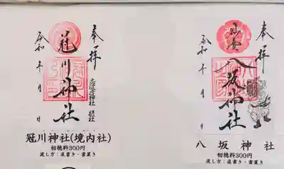 仙台八坂神社の御朱印