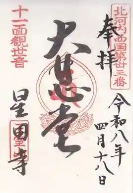 星田寺(大阪府)