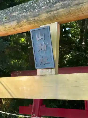 新屋山神社(山梨県)