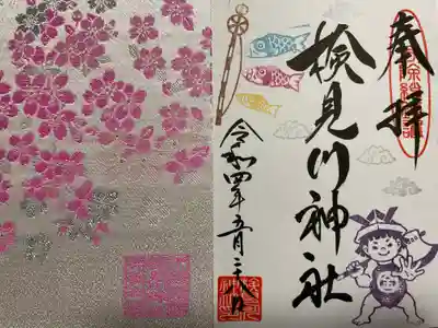 検見川神社の授与品その他