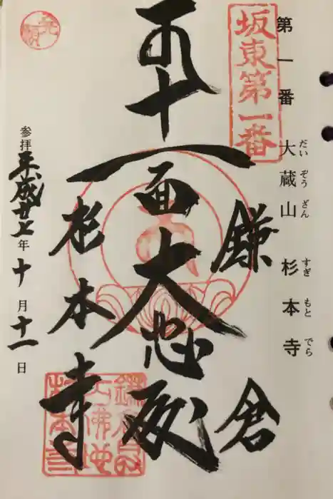 杉本寺の御朱印
