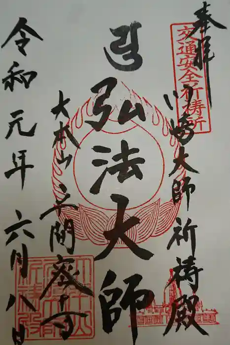 川崎大師（平間寺）の御朱印