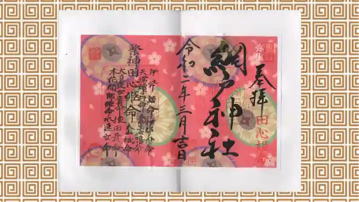 網戸神社の御朱印