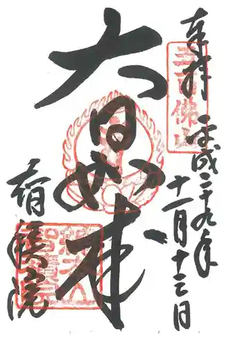  智積院の御朱印