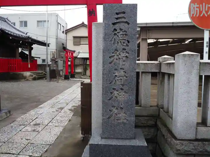 三徳稲荷神社のその他建物