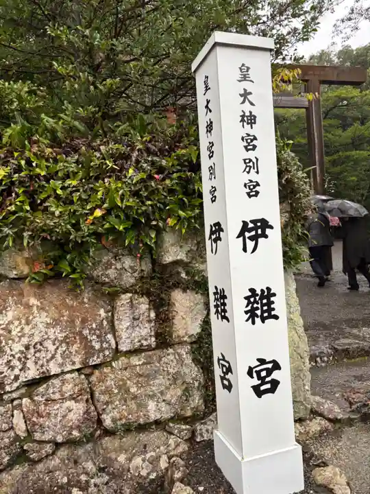 伊雜宮(皇大神宮別宮)(三重県)