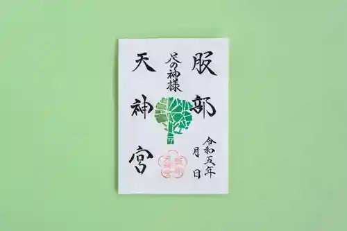 足の神様 服部天神宮の御朱印