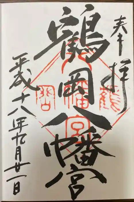 鶴岡八幡宮の御朱印
