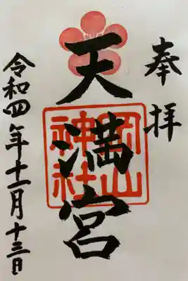 岡山神社　天満宮のご朱印⛩