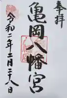 亀岡八幡宮の御朱印