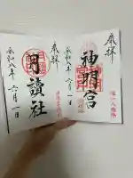 阿佐ヶ谷神明宮の御朱印