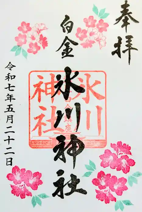白金氷川神社の御朱印