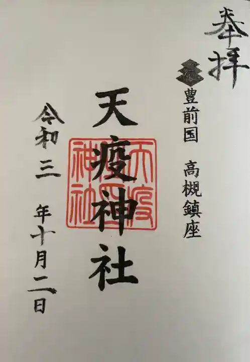 天疫神社の御朱印
