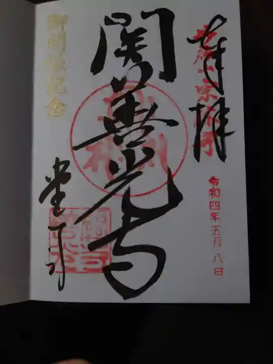 関善光寺の御朱印