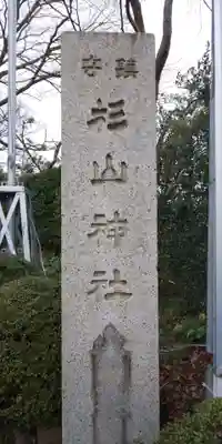 星川杉山神社のその他建物
