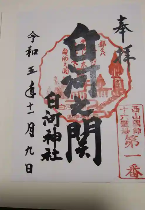 白河神社(福島県)