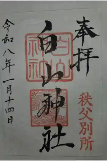 白山神社(法泉寺境内) の御朱印 2026年01月