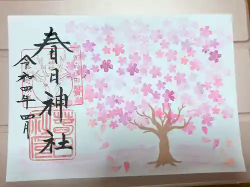 春日神社の御朱印