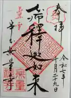 無量寺の御朱印