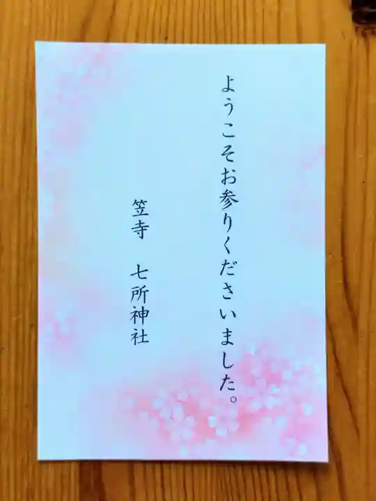 七所神社(愛知県)