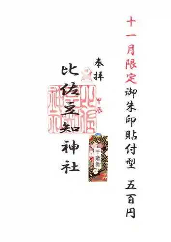 比佐豆知神社(三重県)