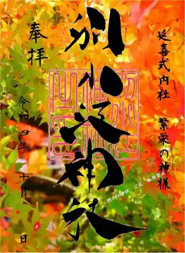 別小江神社の御朱印