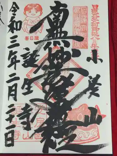 誕生寺の御朱印