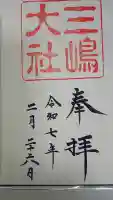 三嶋大社の御朱印