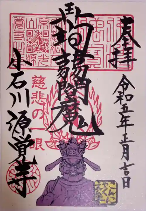 源覚寺の御朱印