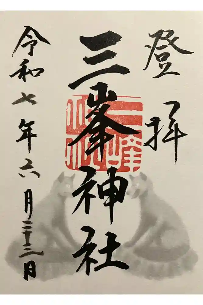 三峯神社の御朱印