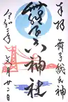 舞子六神社/まいこむの宮の御朱印